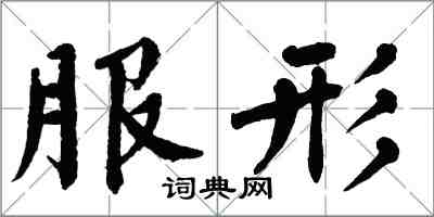 翁闓運服形楷書怎么寫