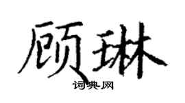 丁謙顧琳楷書個性簽名怎么寫