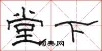 駱恆光堂下隸書怎么寫