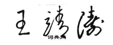 駱恆光王靖濤草書個性簽名怎么寫