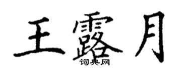 丁謙王露月楷書個性簽名怎么寫