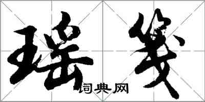 胡問遂瑤箋行書怎么寫