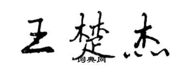 曾慶福王楚傑行書個性簽名怎么寫