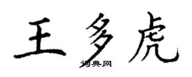 丁謙王多虎楷書個性簽名怎么寫