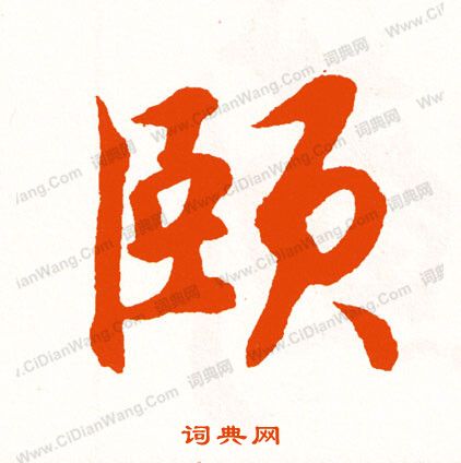 鐓草書書法_鐓字書法_草書字典