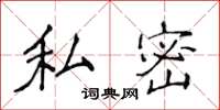 侯登峰私密楷書怎么寫