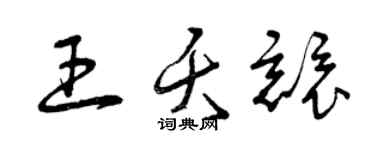 曾慶福王夭競草書個性簽名怎么寫