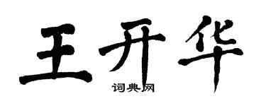 翁闓運王開華楷書個性簽名怎么寫