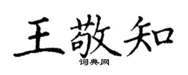 丁謙王敬知楷書個性簽名怎么寫