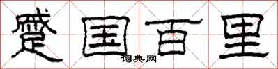 柯春海蹙國百里隸書怎么寫