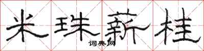 駱恆光米珠薪桂隸書怎么寫