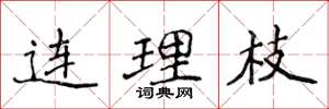 侯登峰連理枝楷書怎么寫