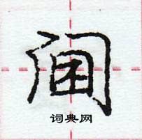 龐中華寫的硬筆行書閫