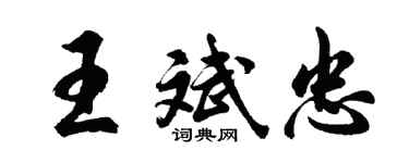 胡問遂王斌忠行書個性簽名怎么寫