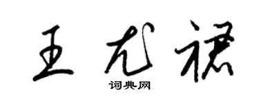 梁錦英王尤裙草書個性簽名怎么寫