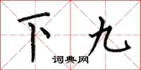 何伯昌下九楷書怎么寫