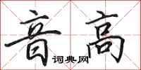 田英章音高行書怎么寫