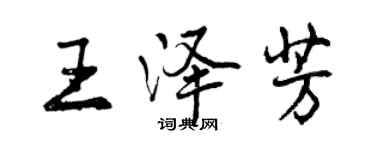 曾慶福王澤芳行書個性簽名怎么寫