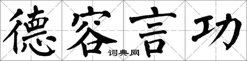 翁闓運德容言功楷書怎么寫