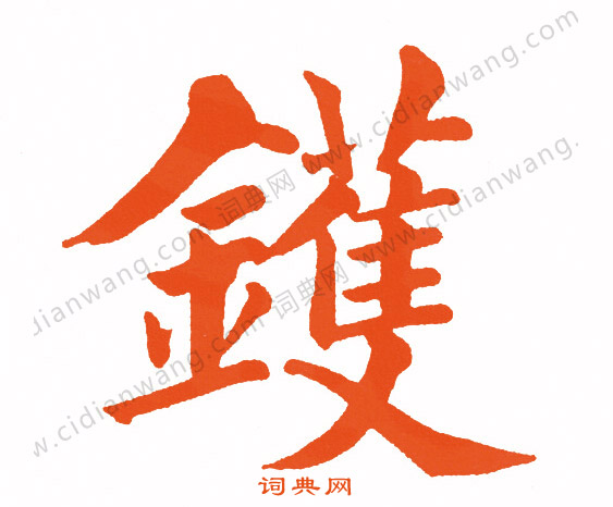 姚孟起隸書書法作品欣賞_姚孟起隸書字帖_書法字典