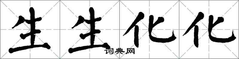 翁闓運生生化化楷書怎么寫