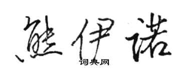 駱恆光熊伊諾行書個性簽名怎么寫