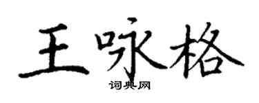丁謙王詠格楷書個性簽名怎么寫