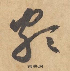 邊武千字文中頗的寫法