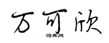 曾慶福萬可欣行書個性簽名怎么寫