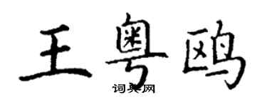 丁謙王粵鷗楷書個性簽名怎么寫