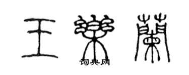 陳聲遠王樂蘭篆書個性簽名怎么寫