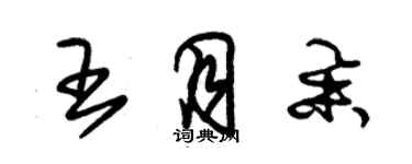 朱錫榮王月舉草書個性簽名怎么寫