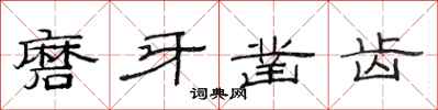 范連陞磨牙鑿齒隸書怎么寫