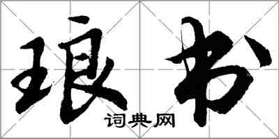 胡問遂琅書行書怎么寫