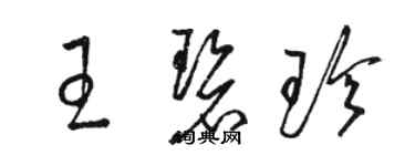 駱恆光王碧珍草書個性簽名怎么寫