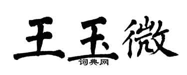 翁闓運王玉微楷書個性簽名怎么寫