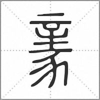 𧱏篆書