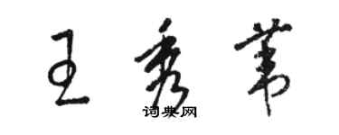 駱恆光王秀葦草書個性簽名怎么寫