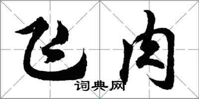 胡問遂飛肉行書怎么寫