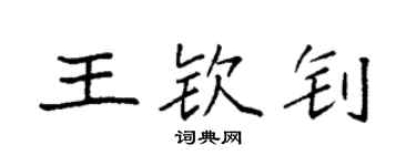 袁強王欽釗楷書個性簽名怎么寫