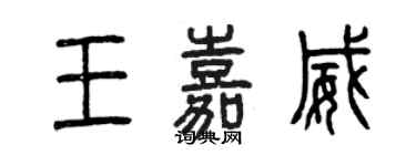 曾慶福王嘉威篆書個性簽名怎么寫