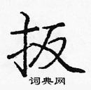 龐中華寫的硬筆楷書扳