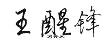 駱恆光王醒鋒行書個性簽名怎么寫