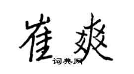 王正良崔爽行書個性簽名怎么寫