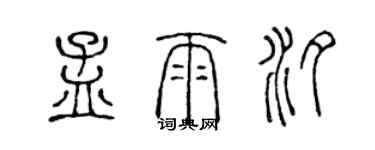 陳聲遠孟雨汐篆書個性簽名怎么寫