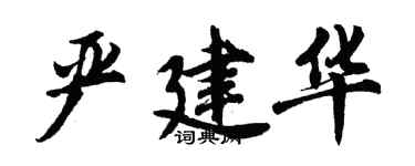 胡問遂嚴建華行書個性簽名怎么寫
