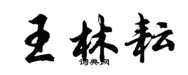 胡問遂王林耘行書個性簽名怎么寫