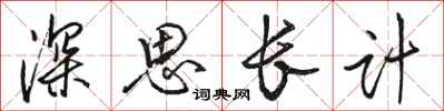 駱恆光深思長計行書怎么寫
