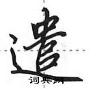 田英章寫的硬筆行書遣