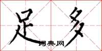 何伯昌足多楷書怎么寫